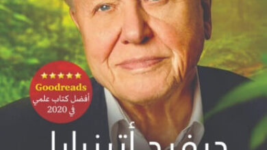 كتاب حياة على كوكبنا - ديفيد أتينبارا