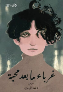 كتاب غرباء ما بعد محبة - فاطمة الموسوي