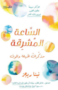 كتاب الساعة المشرقة - نينا ريجز - عاشق الكتب كتاب الساعة المشرقة - نينا ريجز