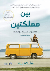 كتاب بين مملكتين - سبيكة جواد
