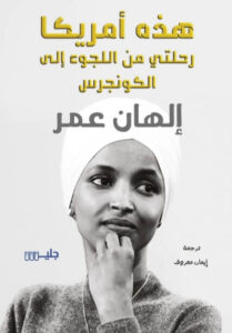 كتاب هذه أمريكا - إلهان عمر - عاشق الكتب كتاب هذه أمريكا - إلهان عمر