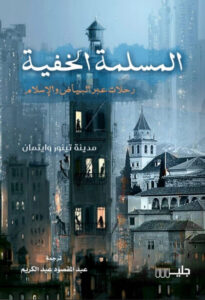 كتاب المسلمة الخفية - مدينة تينور وايتمان - عاشق الكتب كتاب المسلمة الخفية - مدينة تينور وايتمان