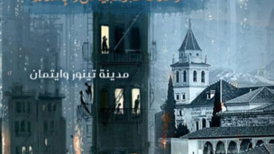 كتاب المسلمة الخفية - مدينة تينور وايتمان