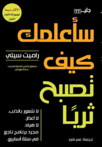 كتاب سأعلمك كيف تصبح ثريا - راميت سيثي