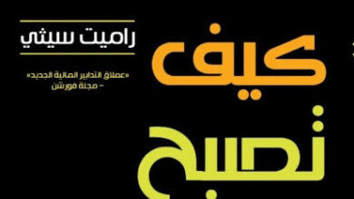 كتاب سأعلمك كيف تصبح ثريا - راميت سيثي