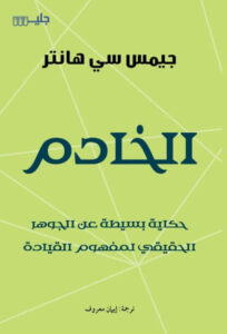 كتاب الخادم - جيمس سي هانتر