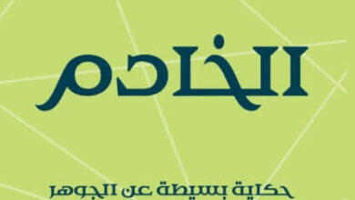 كتاب الخادم - جيمس سي هانتر