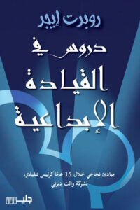 كتاب دروس في القيادة الإبداعية - روبرت إيجر