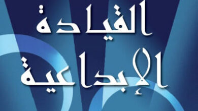 كتاب دروس في القيادة الإبداعية - روبرت إيجر