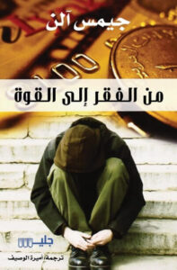 كتاب من الفقر إلى القوة - جيمس آلن