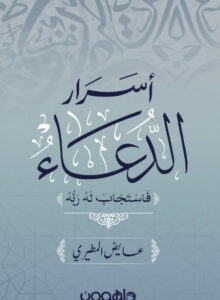 كتاب أسرار الدعاء - عايض المطيري