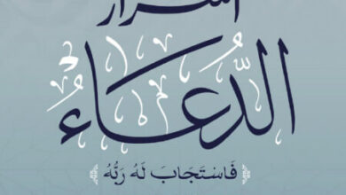 كتاب أسرار الدعاء - عايض المطيري