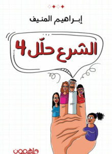 كتاب الشرع حلل 4 - إبراهيم المنيف