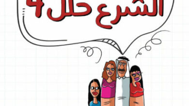 كتاب الشرع حلل 4 - إبراهيم المنيف