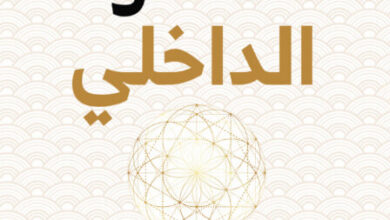 كتاب الضوء الداخلي - سوماتيكور