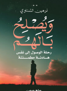 كتاب ويصلح بالهم - نرمين الشناوي - عاشق الكتب كتاب ويصلح بالهم - نرمين الشناوي