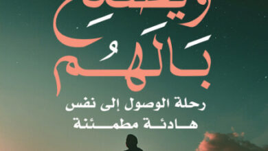 كتاب ويصلح بالهم - نرمين الشناوي