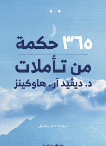 تحميل كتاب 365 حكمة من تأملات ديفيد آر. هاوكينز