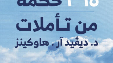 تحميل كتاب 365 حكمة من تأملات ديفيد آر. هاوكينز