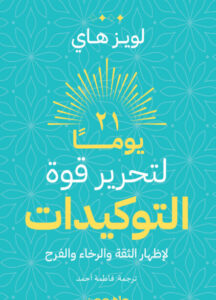 كتاب 21 يوما لتحرير قوة التوكيدات - لويز هاي