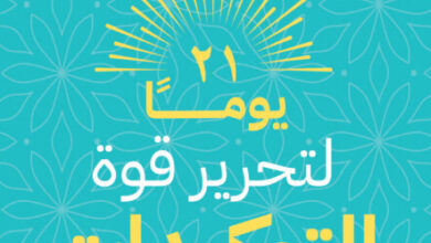 كتاب 21 يوما لتحرير قوة التوكيدات - لويز هاي