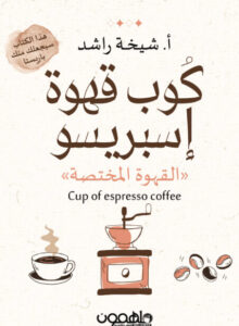 كتاب كوب قهوة إسبريسو - شيخة راشد