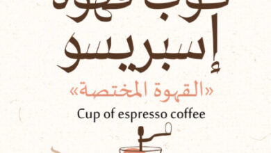كتاب كوب قهوة إسبريسو - شيخة راشد