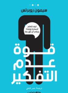 كتاب قوة عدم التفكير - سيمون روبرتس - عاشق الكتب كتاب قوة عدم التفكير - سيمون روبرتس