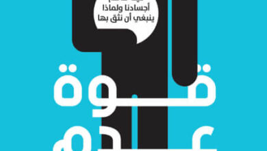 كتاب قوة عدم التفكير - سيمون روبرتس