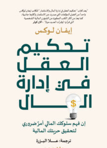 كتاب تحكيم العقل في إدارة المال - إيفان لوكس