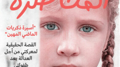 رواية المحاصرة - ديلا رايت