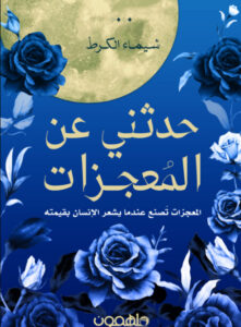 كتاب حدثني عن المعجزات - شيماء الكرط