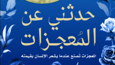 كتاب حدثني عن المعجزات - شيماء الكرط