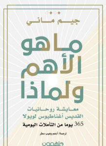 كتاب ما هو الأهم ولماذا - جيم ماني