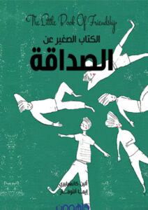 الكتاب الصغير عن الصداقة - ألين كانسيليري وإيما ألتومار