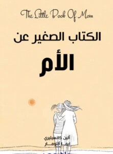 الكتاب الصغير عن الأم - ألين كانسيليري وإيما ألتومار - عاشق الكتب الكتاب الصغير عن الأم - ألين كانسيليري وإيما ألتومار