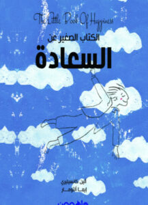 الكتاب الصغير عن السعادة - ألين كانسيليري وإيما ألتومار