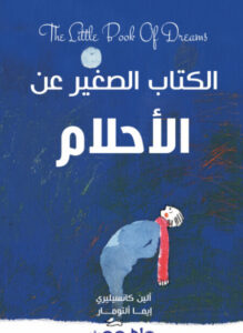 الكتاب الصغير عن الأحلام - ألين كانسيليري وإيما ألتومار - عاشق الكتب الكتاب الصغير عن الأحلام - ألين كانسيليري وإيما ألتومار
