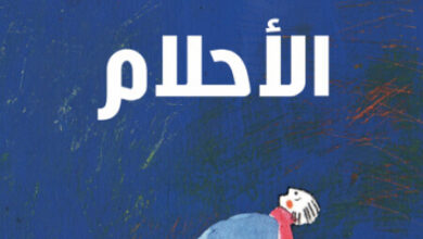 الكتاب الصغير عن الأحلام - ألين كانسيليري وإيما ألتومار