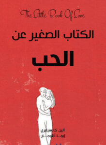 الكتاب الصغير عن الحب - ألين كانسيليري وإيما ألتومار - عاشق الكتب الكتاب الصغير عن الحب - ألين كانسيليري وإيما ألتومار