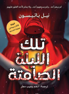 رواية تلك الليلة الصامتة - نيل باتيسون - عاشق الكتب رواية تلك الليلة الصامتة - نيل باتيسون