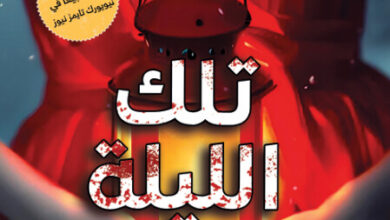 رواية تلك الليلة الصامتة - نيل باتيسون