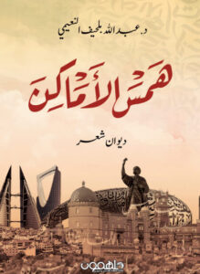 كتاب همس الأماكن - عبد الله بلحيف النعيمي - عاشق الكتب كتاب همس الأماكن - عبد الله بلحيف النعيمي