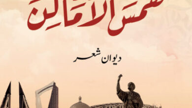 كتاب همس الأماكن - عبد الله بلحيف النعيمي