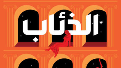 رواية عرين الذئاب - إيلودي هاربر