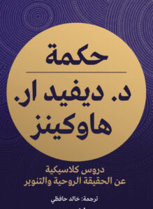 تحميل كتاب حكمة ديفيد ار. هاوكينز