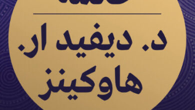 تحميل كتاب حكمة ديفيد ار. هاوكينز