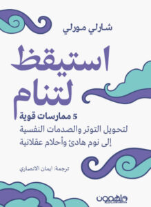 كتاب استيقظ لتنام - شارلي مورلي - عاشق الكتب كتاب استيقظ لتنام - شارلي مورلي