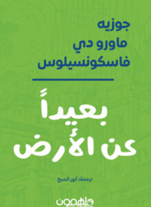 رواية بعيدا عن الأرض - خوسيه ماورو دي فاسكونسيلوس