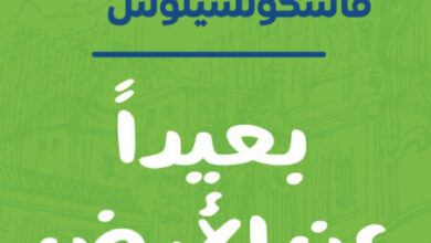 رواية بعيدا عن الأرض - خوسيه ماورو دي فاسكونسيلوس